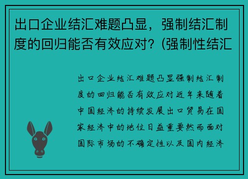 出口企业结汇难题凸显，强制结汇制度的回归能否有效应对？(强制性结汇制度)