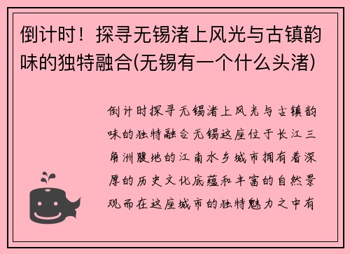 倒计时！探寻无锡渚上风光与古镇韵味的独特融合(无锡有一个什么头渚)