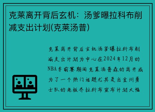 克莱离开背后玄机：汤爹曝拉科布削减支出计划(克莱汤普)