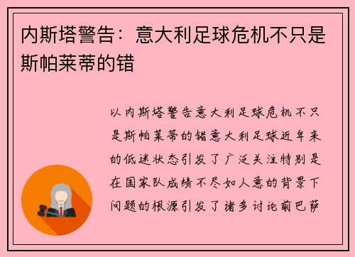 内斯塔警告：意大利足球危机不只是斯帕莱蒂的错