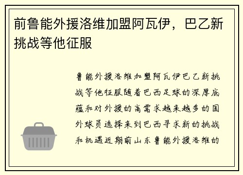 前鲁能外援洛维加盟阿瓦伊，巴乙新挑战等他征服