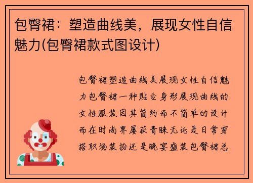 包臀裙：塑造曲线美，展现女性自信魅力(包臀裙款式图设计)