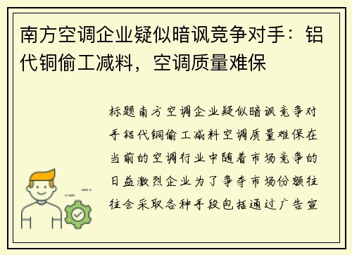 南方空调企业疑似暗讽竞争对手：铝代铜偷工减料，空调质量难保