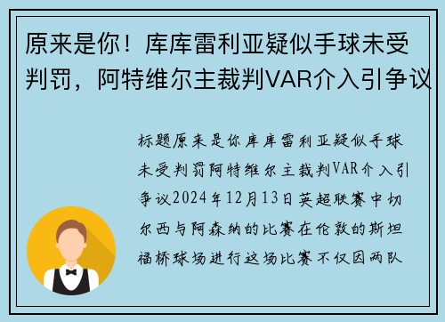 原来是你！库库雷利亚疑似手球未受判罚，阿特维尔主裁判VAR介入引争议