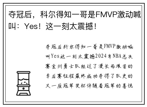 夺冠后，科尔得知一哥是FMVP激动喊叫：Yes！这一刻太震撼！
