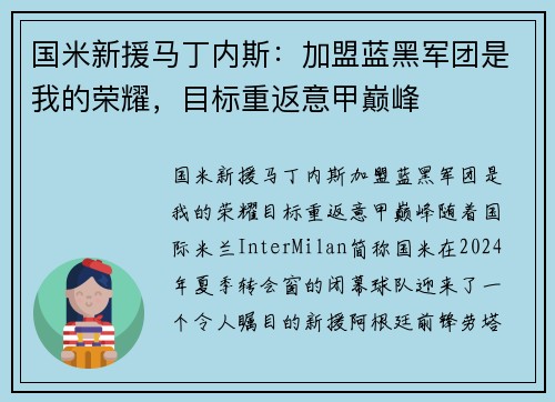 国米新援马丁内斯：加盟蓝黑军团是我的荣耀，目标重返意甲巅峰