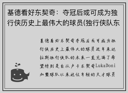 基德看好东契奇：夺冠后或可成为独行侠历史上最伟大的球员(独行侠队东契奇的身高)