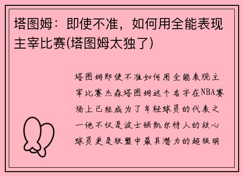 塔图姆：即使不准，如何用全能表现主宰比赛(塔图姆太独了)