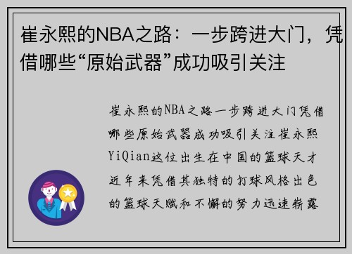 崔永熙的NBA之路：一步跨进大门，凭借哪些“原始武器”成功吸引关注