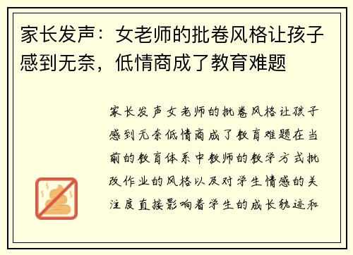 家长发声：女老师的批卷风格让孩子感到无奈，低情商成了教育难题