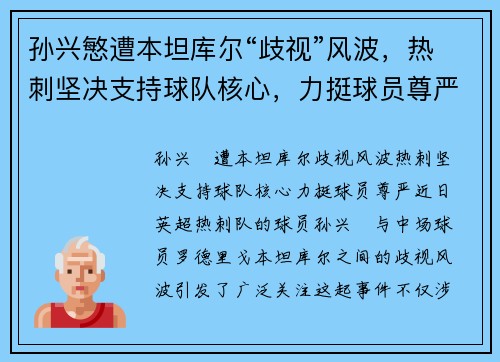 孙兴慜遭本坦库尔“歧视”风波，热刺坚决支持球队核心，力挺球员尊严