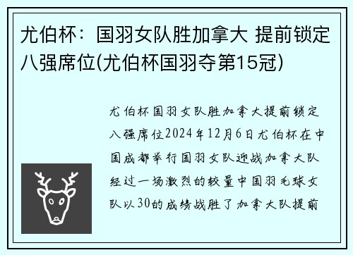 尤伯杯：国羽女队胜加拿大 提前锁定八强席位(尤伯杯国羽夺第15冠)