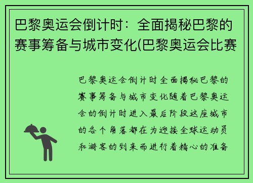 巴黎奥运会倒计时：全面揭秘巴黎的赛事筹备与城市变化(巴黎奥运会比赛项目调整)