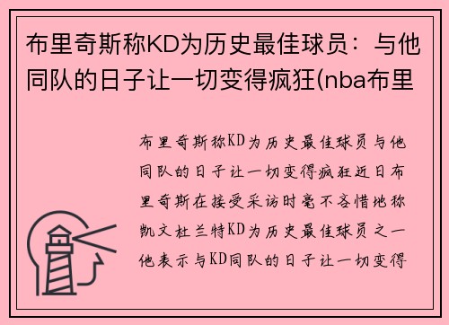 布里奇斯称KD为历史最佳球员：与他同队的日子让一切变得疯狂(nba布里奇斯数据)