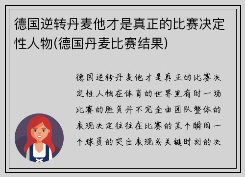 德国逆转丹麦他才是真正的比赛决定性人物(德国丹麦比赛结果)