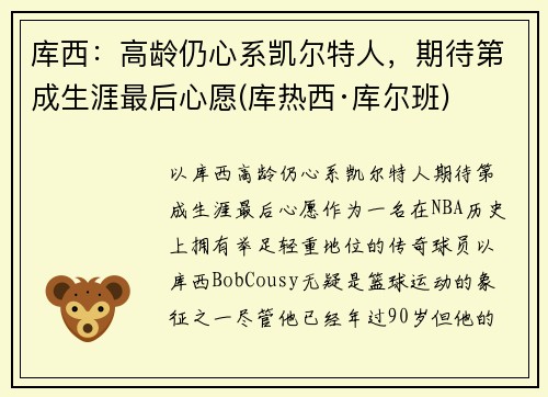 库西：高龄仍心系凯尔特人，期待第成生涯最后心愿(库热西·库尔班)