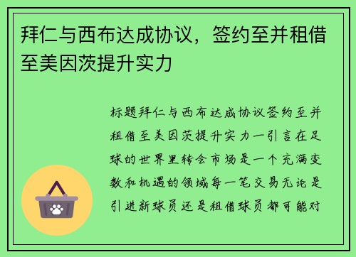 拜仁与西布达成协议，签约至并租借至美因茨提升实力