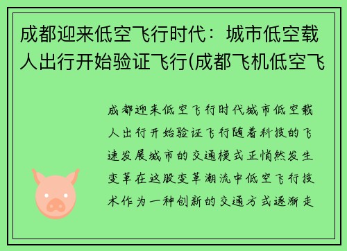 成都迎来低空飞行时代：城市低空载人出行开始验证飞行(成都飞机低空飞行新闻)