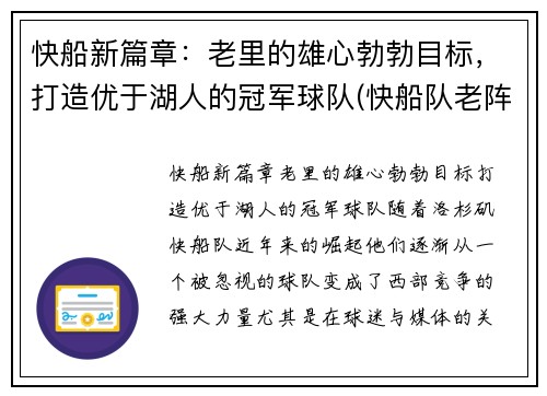 快船新篇章：老里的雄心勃勃目标，打造优于湖人的冠军球队(快船队老阵容)