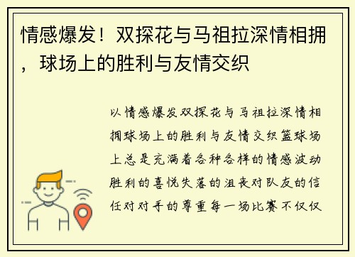 情感爆发！双探花与马祖拉深情相拥，球场上的胜利与友情交织