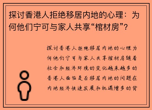 探讨香港人拒绝移居内地的心理：为何他们宁可与家人共享“棺材房”？