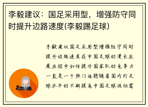 李毅建议：国足采用型，增强防守同时提升边路速度(李毅踢足球)