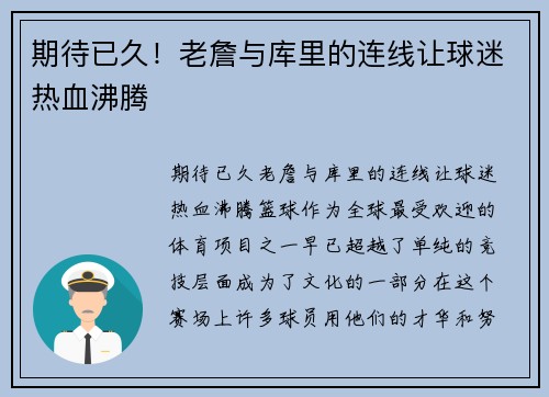 期待已久！老詹与库里的连线让球迷热血沸腾
