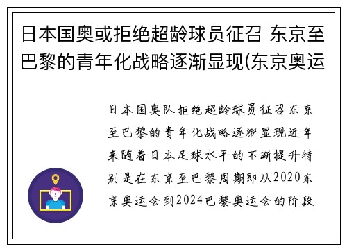 日本国奥或拒绝超龄球员征召 东京至巴黎的青年化战略逐渐显现(东京奥运会运动员拒绝回国)