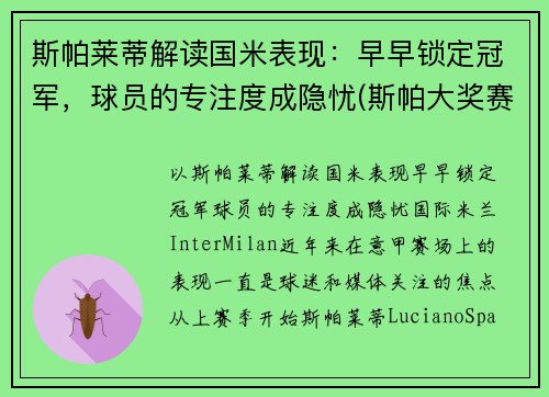 斯帕莱蒂解读国米表现：早早锁定冠军，球员的专注度成隐忧(斯帕大奖赛)