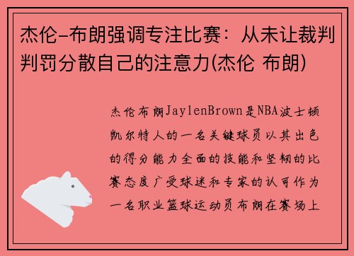 杰伦-布朗强调专注比赛：从未让裁判判罚分散自己的注意力(杰伦 布朗)