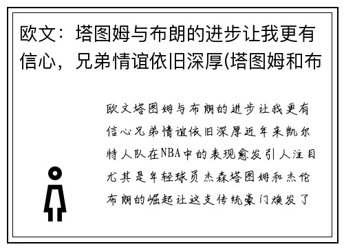 欧文：塔图姆与布朗的进步让我更有信心，兄弟情谊依旧深厚(塔图姆和布朗)