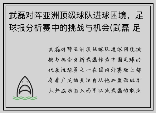 武磊对阵亚洲顶级球队进球困境，足球报分析赛中的挑战与机会(武磊 足球)