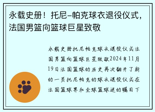 永载史册！托尼-帕克球衣退役仪式，法国男篮向篮球巨星致敬