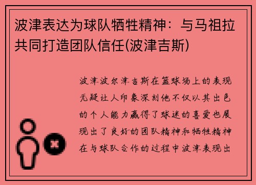 波津表达为球队牺牲精神：与马祖拉共同打造团队信任(波津吉斯)