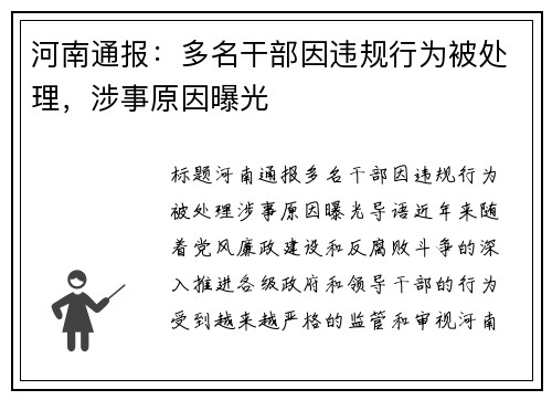 河南通报：多名干部因违规行为被处理，涉事原因曝光