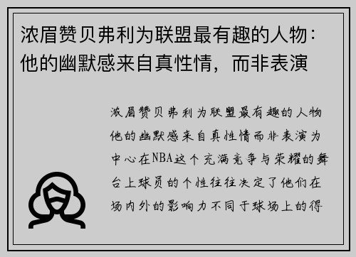 浓眉赞贝弗利为联盟最有趣的人物：他的幽默感来自真性情，而非表演