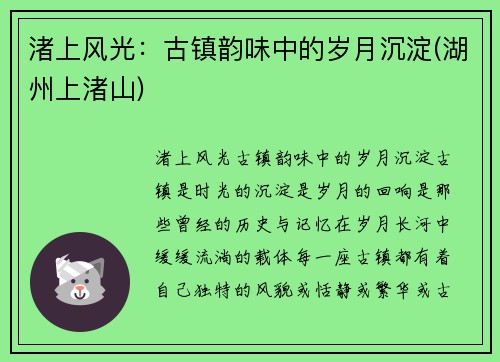 渚上风光：古镇韵味中的岁月沉淀(湖州上渚山)