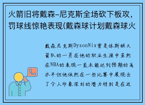 火箭旧将戴森-尼克斯全场砍下板攻，罚球线惊艳表现(戴森球计划戴森球火箭)