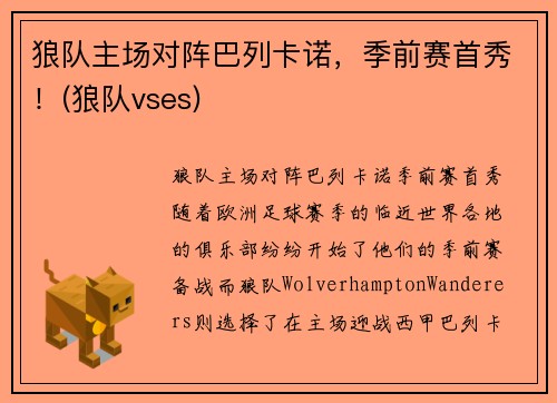 狼队主场对阵巴列卡诺，季前赛首秀！(狼队vses)