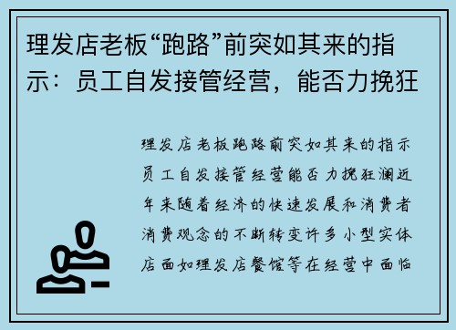 理发店老板“跑路”前突如其来的指示：员工自发接管经营，能否力挽狂澜？