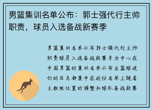 男篮集训名单公布：郭士强代行主帅职责，球员入选备战新赛季