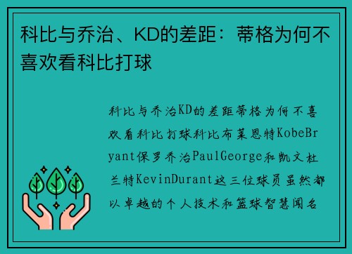 科比与乔治、KD的差距：蒂格为何不喜欢看科比打球