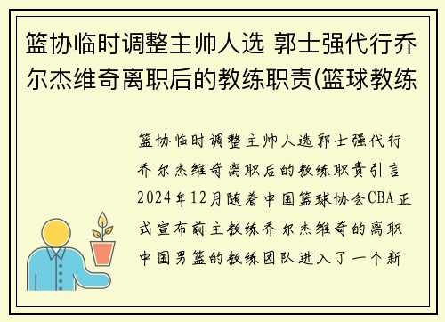 篮协临时调整主帅人选 郭士强代行乔尔杰维奇离职后的教练职责(篮球教练郭士强是哪一队的教练)