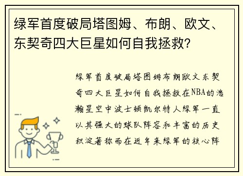 绿军首度破局塔图姆、布朗、欧文、东契奇四大巨星如何自我拯救？
