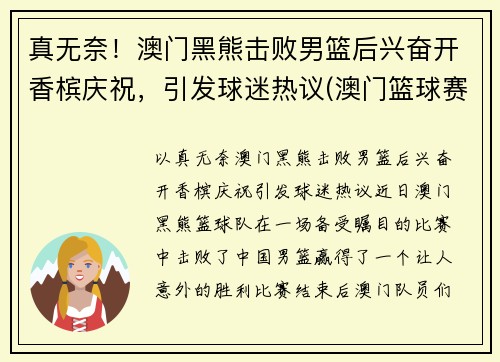 真无奈！澳门黑熊击败男篮后兴奋开香槟庆祝，引发球迷热议(澳门篮球赛)