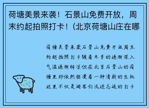 荷塘美景来袭！石景山免费开放，周末约起拍照打卡！(北京荷塘山庄在哪)