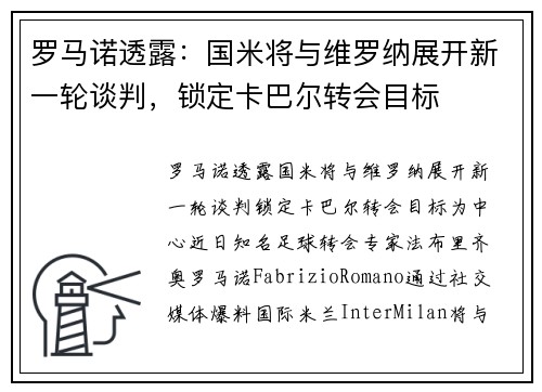 罗马诺透露：国米将与维罗纳展开新一轮谈判，锁定卡巴尔转会目标