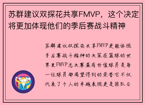 苏群建议双探花共享FMVP，这个决定将更加体现他们的季后赛战斗精神