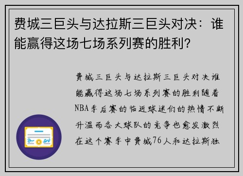 费城三巨头与达拉斯三巨头对决：谁能赢得这场七场系列赛的胜利？