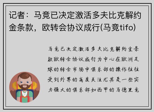 记者：马竞已决定激活多夫比克解约金条款，欧转会协议成行(马竞tifo)